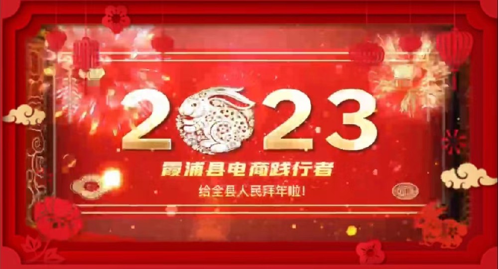 霞浦县电商践行者恭祝全县人民新春快乐！