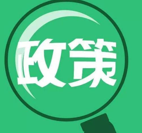 霞浦县进一步支持电子商务高质量发展的十四条措施